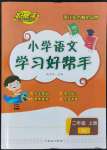 2022年小學(xué)學(xué)習(xí)好幫手二年級(jí)語(yǔ)文上冊(cè)人教版