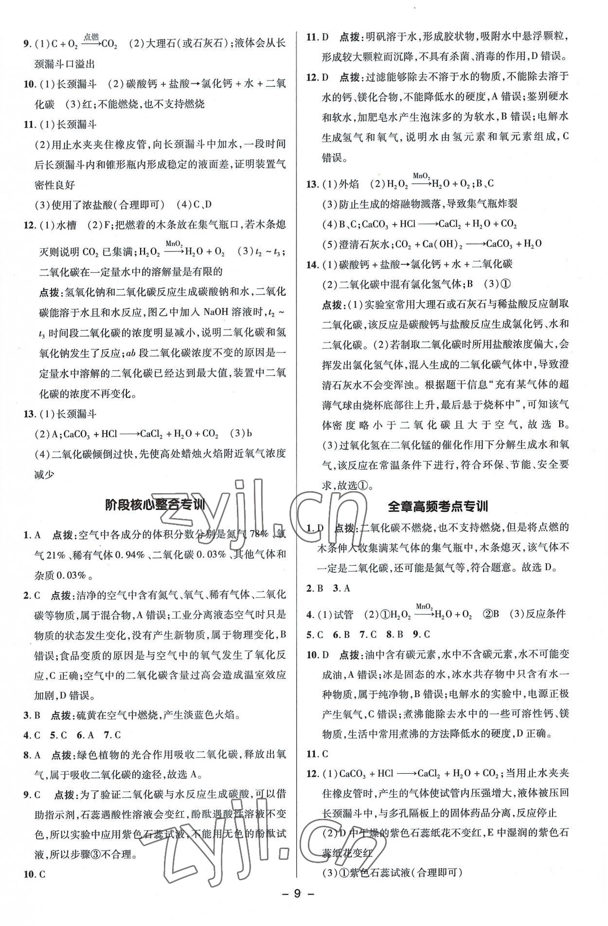 2022年綜合應(yīng)用創(chuàng)新題典中點(diǎn)九年級化學(xué)上冊滬教版 參考答案第9頁