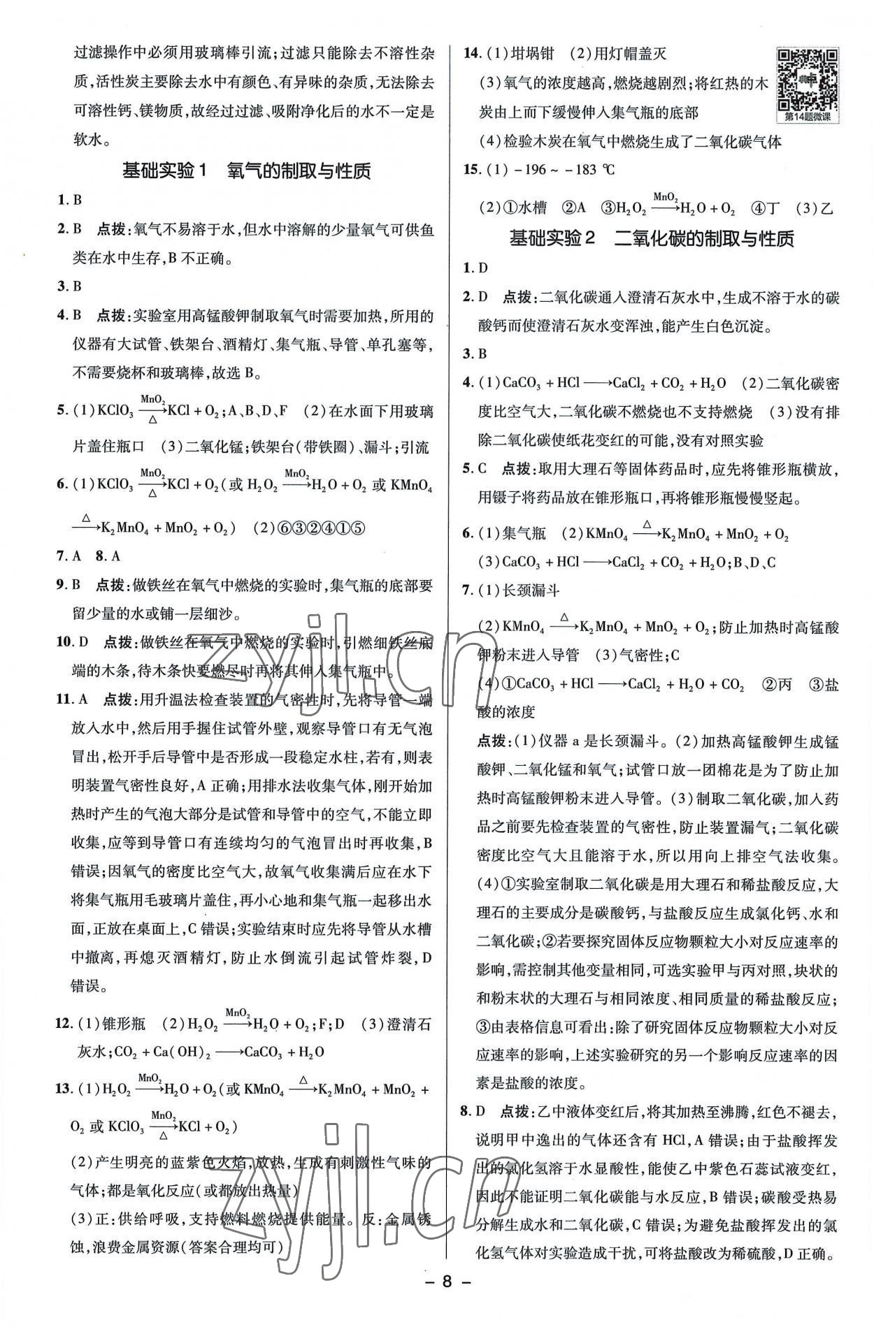 2022年綜合應(yīng)用創(chuàng)新題典中點九年級化學(xué)上冊滬教版 參考答案第8頁