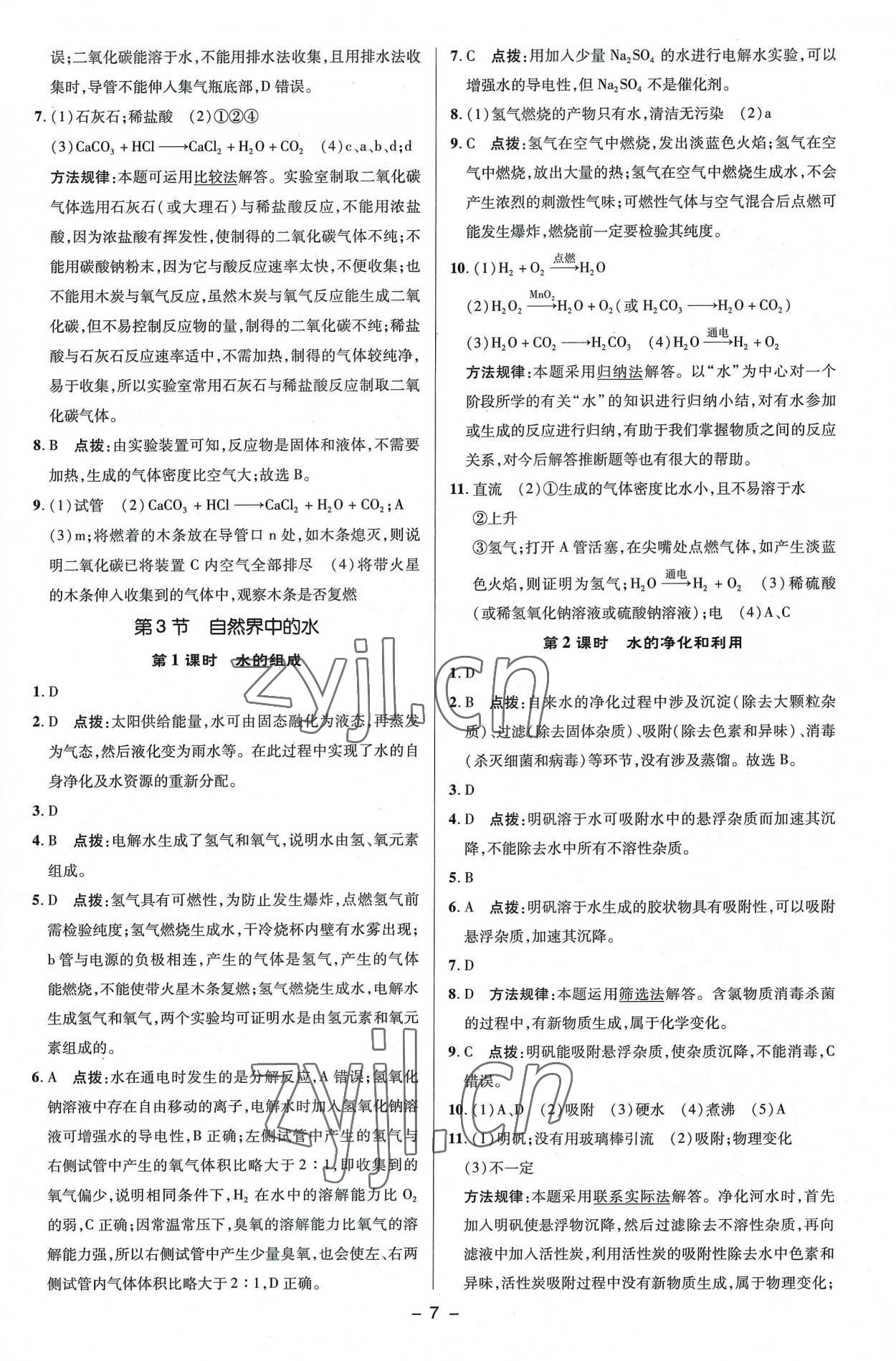 2022年綜合應(yīng)用創(chuàng)新題典中點(diǎn)九年級(jí)化學(xué)上冊(cè)滬教版 參考答案第7頁(yè)