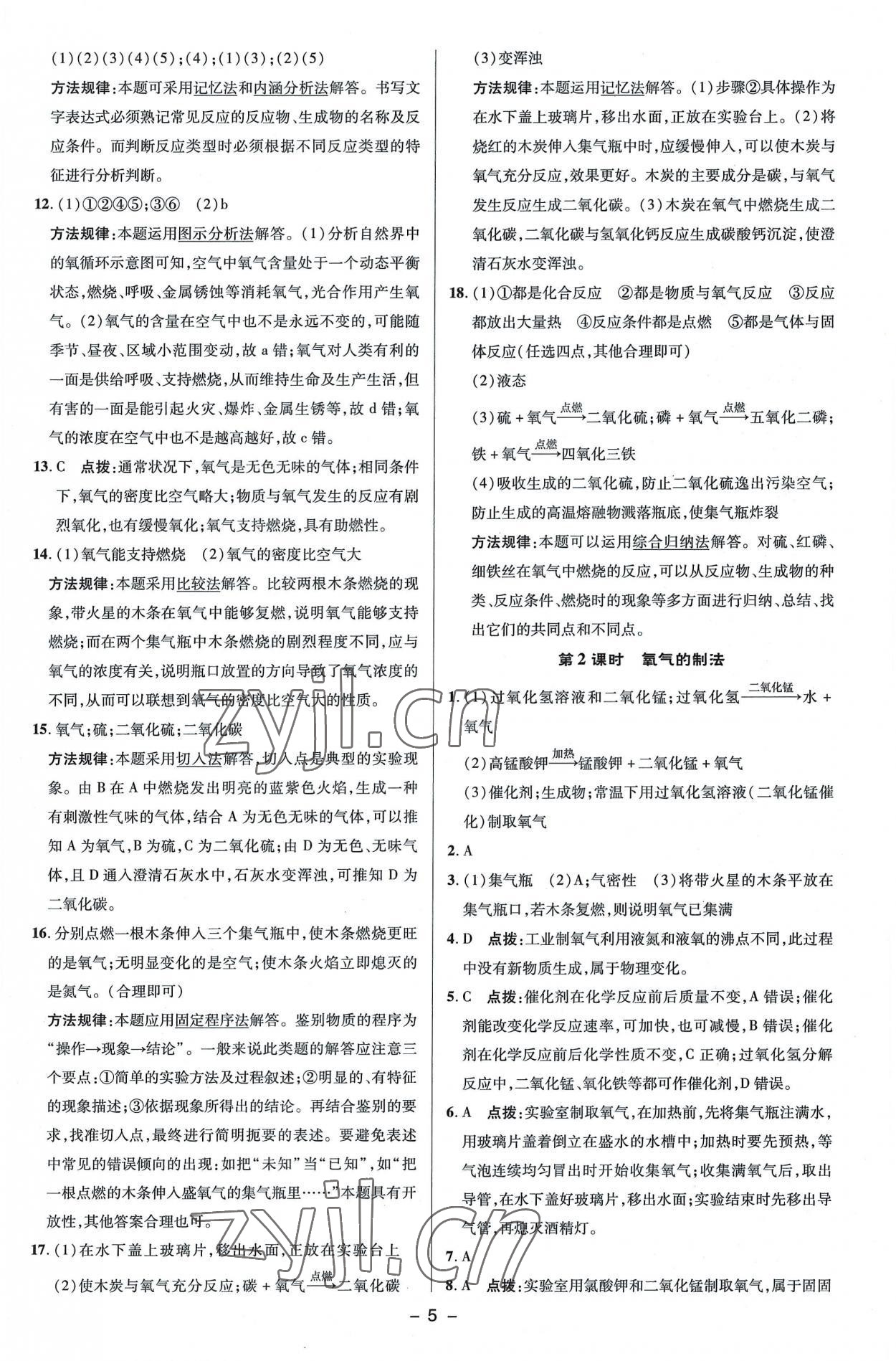 2022年綜合應(yīng)用創(chuàng)新題典中點九年級化學(xué)上冊滬教版 參考答案第5頁