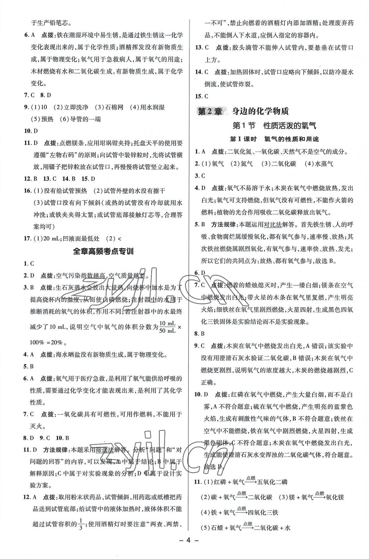 2022年綜合應(yīng)用創(chuàng)新題典中點(diǎn)九年級化學(xué)上冊滬教版 參考答案第4頁