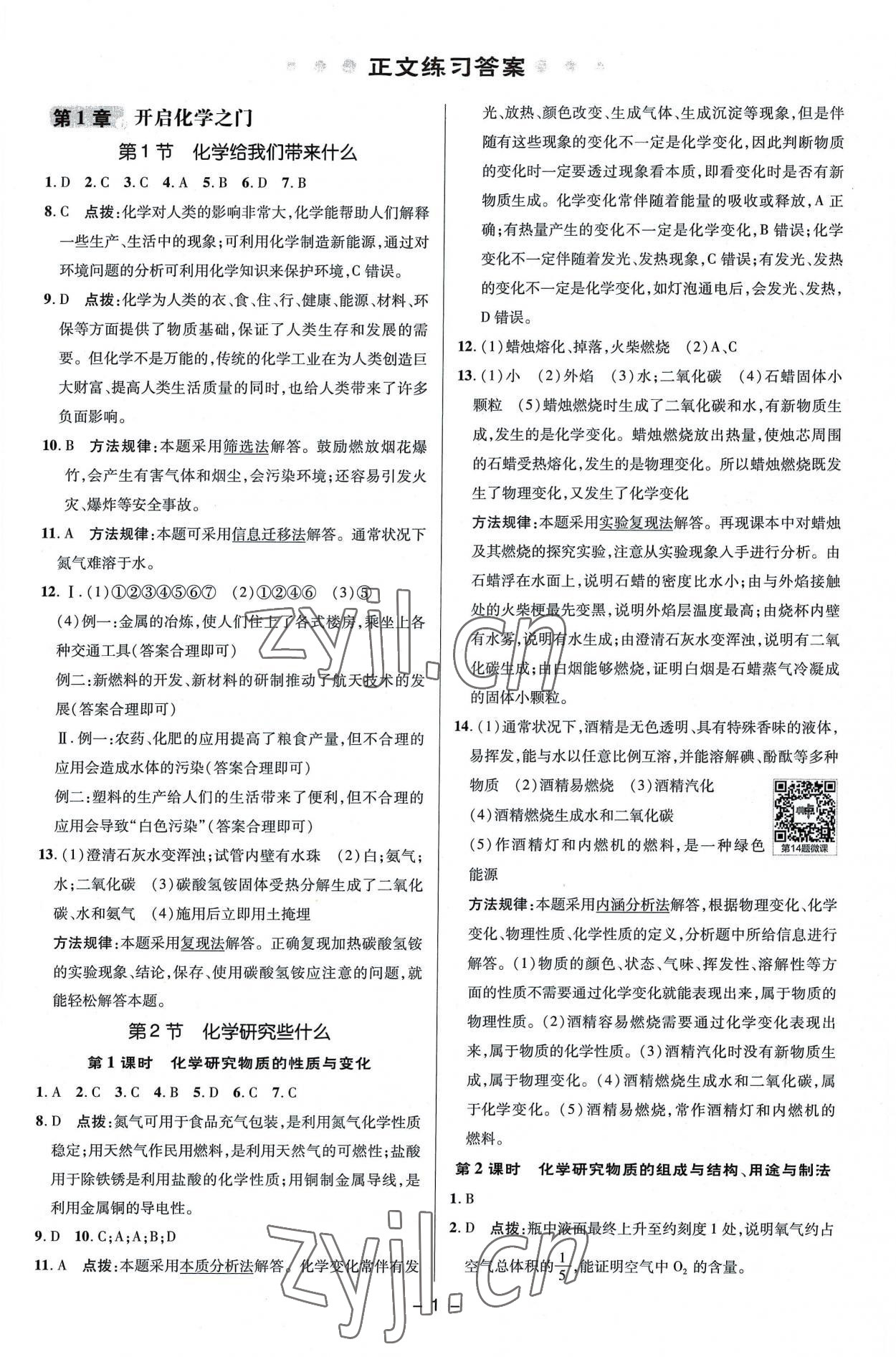 2022年綜合應(yīng)用創(chuàng)新題典中點(diǎn)九年級(jí)化學(xué)上冊(cè)滬教版 參考答案第1頁(yè)