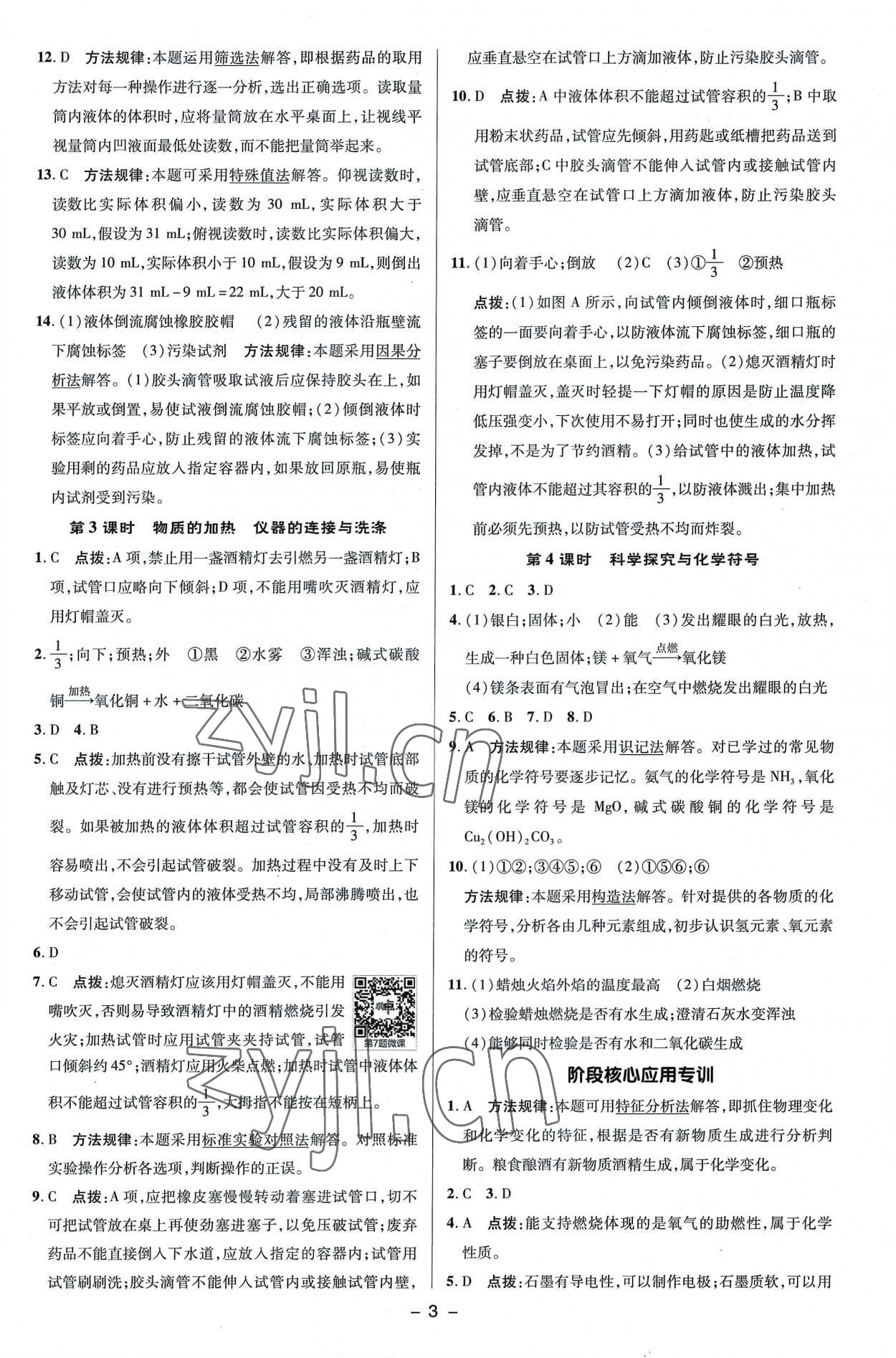 2022年綜合應(yīng)用創(chuàng)新題典中點(diǎn)九年級(jí)化學(xué)上冊(cè)滬教版 參考答案第3頁(yè)