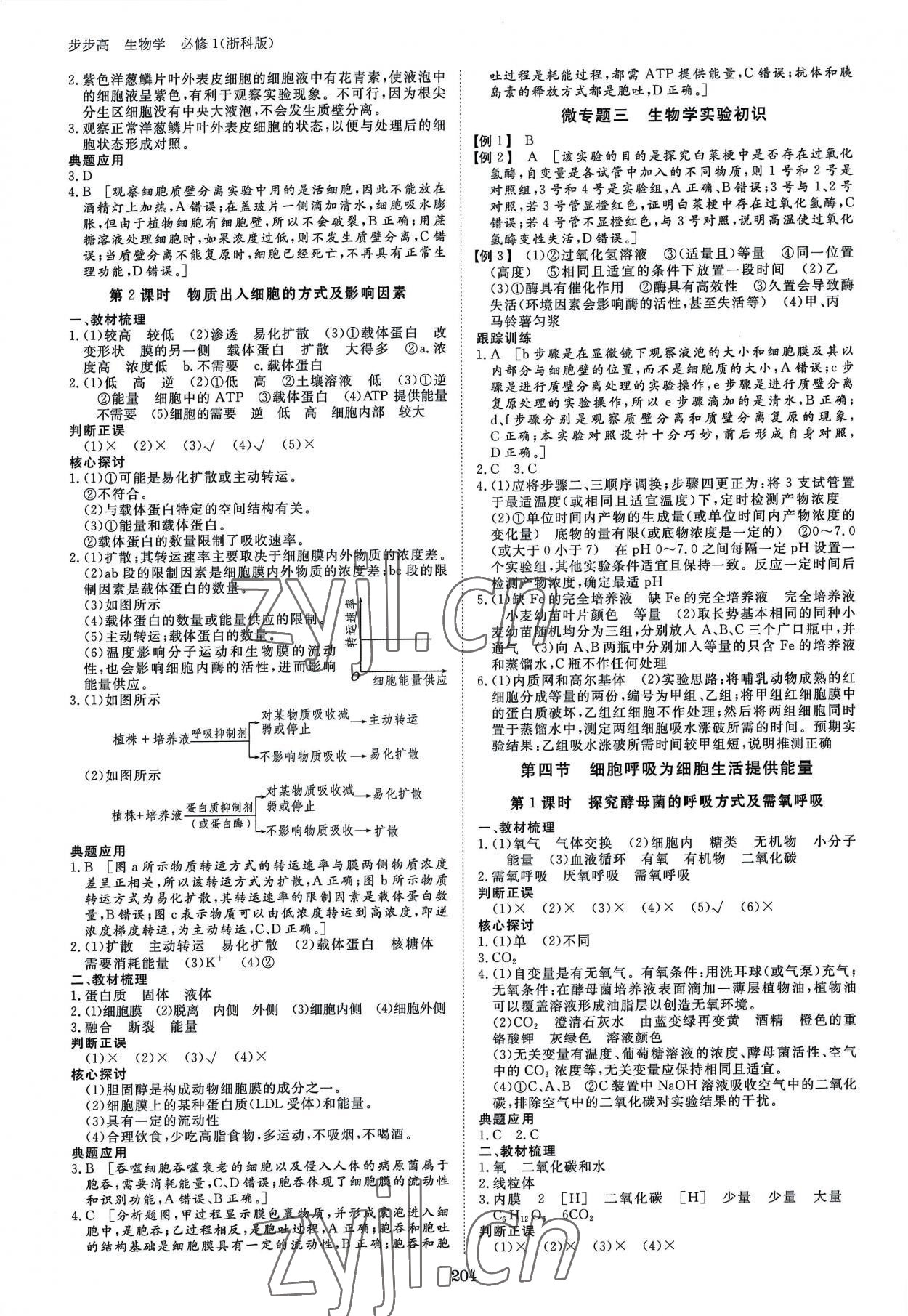 2022年步步高學(xué)習(xí)筆記高中生物必修1浙科版 參考答案第7頁