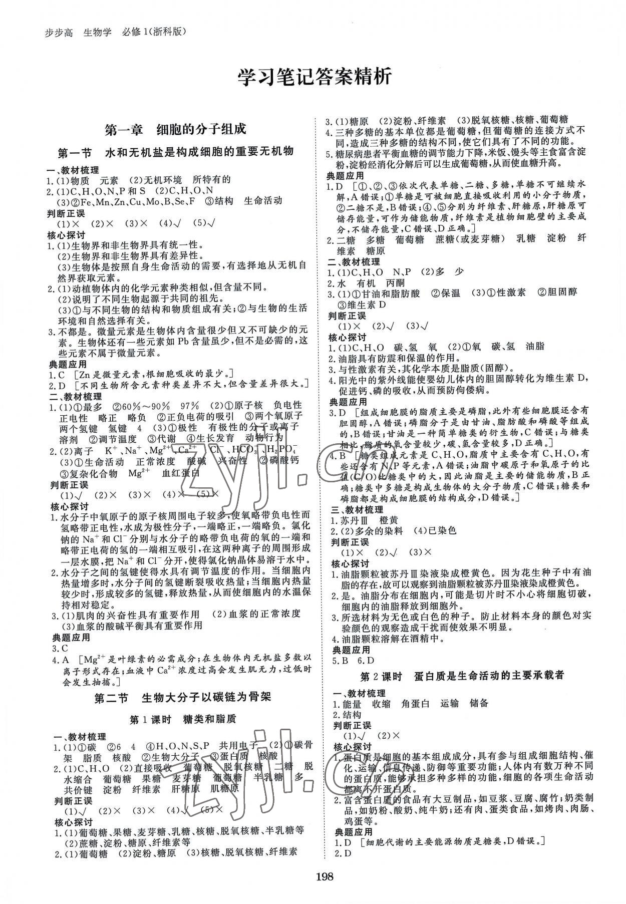 2022年步步高學習筆記高中生物必修1浙科版 參考答案第1頁