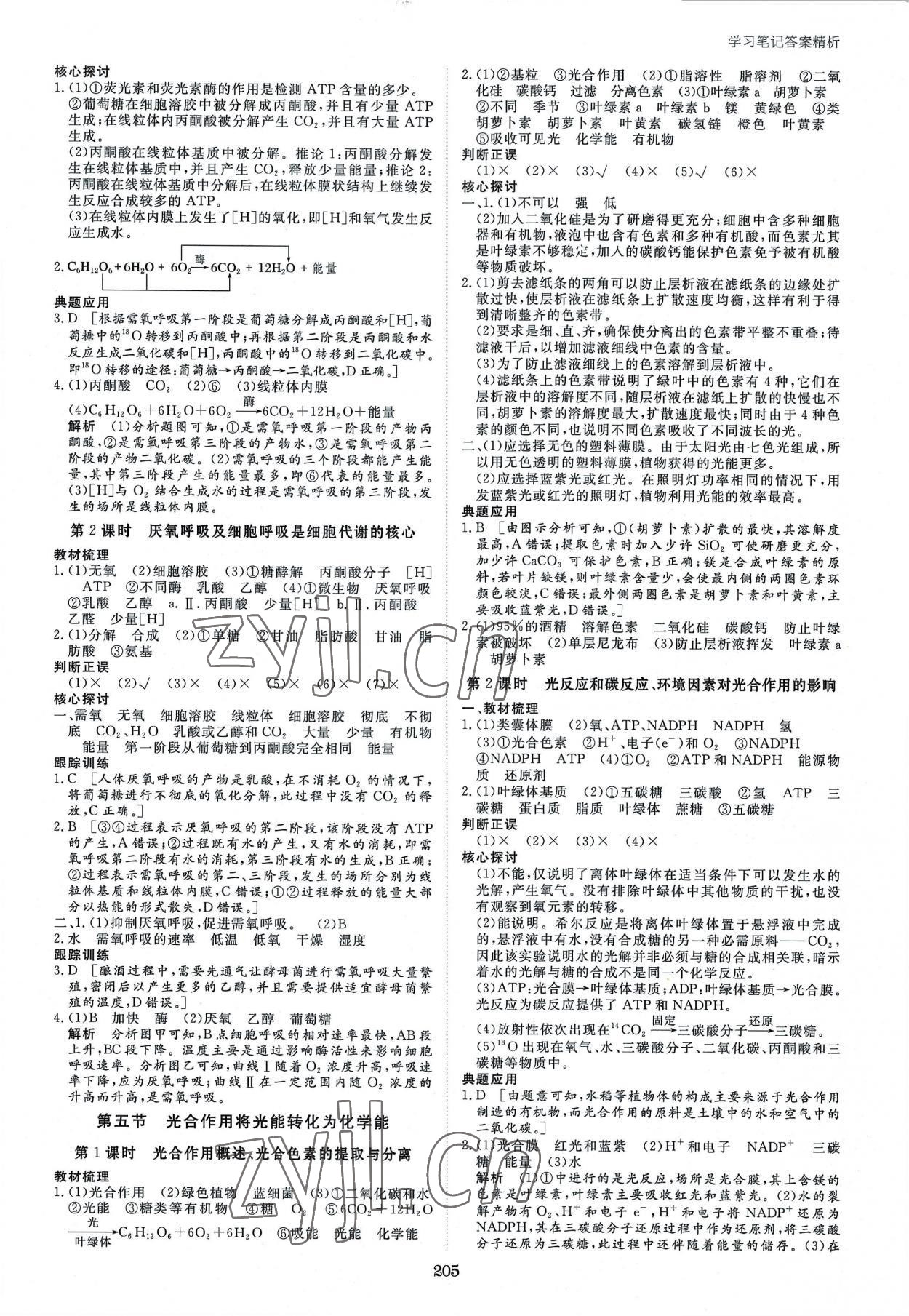 2022年步步高學(xué)習(xí)筆記高中生物必修1浙科版 參考答案第8頁(yè)