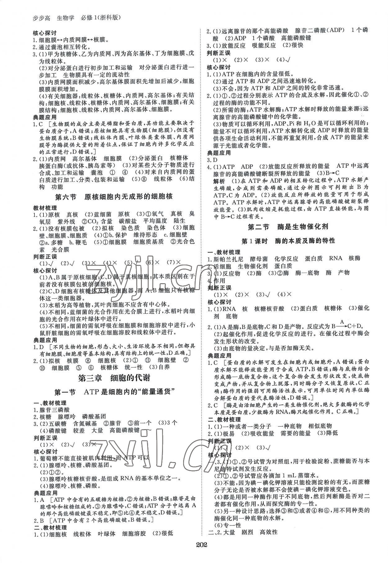 2022年步步高學習筆記高中生物必修1浙科版 參考答案第5頁