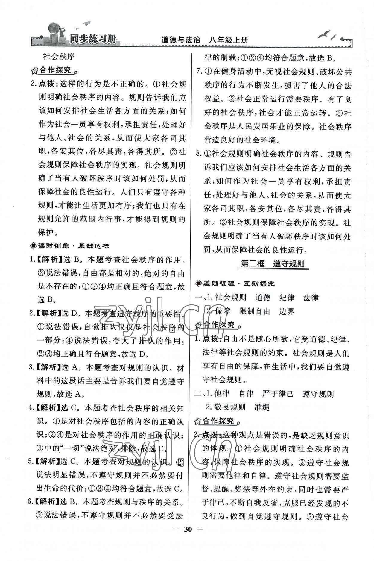 2022年同步練習(xí)冊(cè)人民教育出版社八年級(jí)道德與法治上冊(cè)人教版江蘇專(zhuān)版 第6頁(yè)