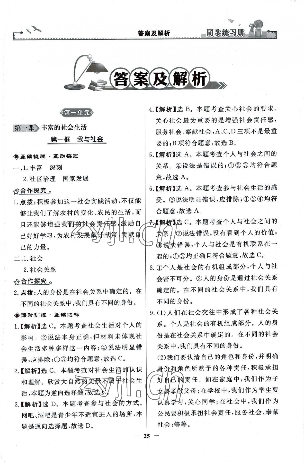 2022年同步练习册人民教育出版社八年级道德与法治上册人教版江苏专版 第1页