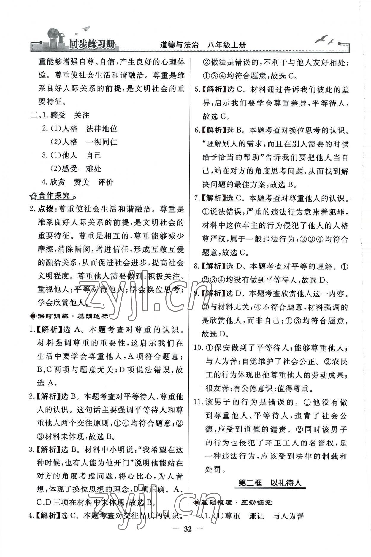 2022年同步练习册人民教育出版社八年级道德与法治上册人教版江苏专版 第8页