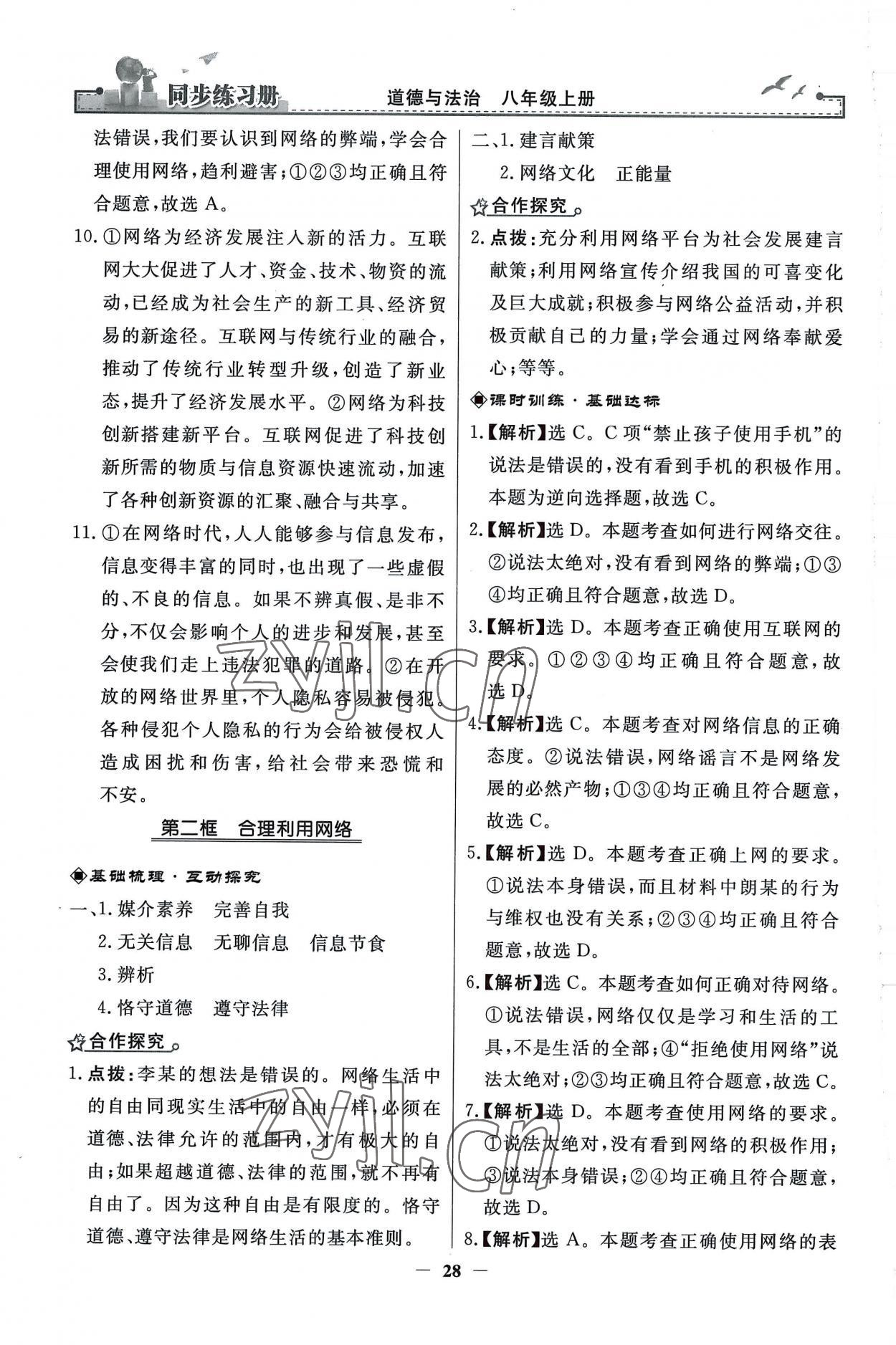 2022年同步练习册人民教育出版社八年级道德与法治上册人教版江苏专版 第4页