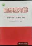 2022年同步練習(xí)冊(cè)人民教育出版社八年級(jí)道德與法治上冊(cè)人教版江蘇專(zhuān)版