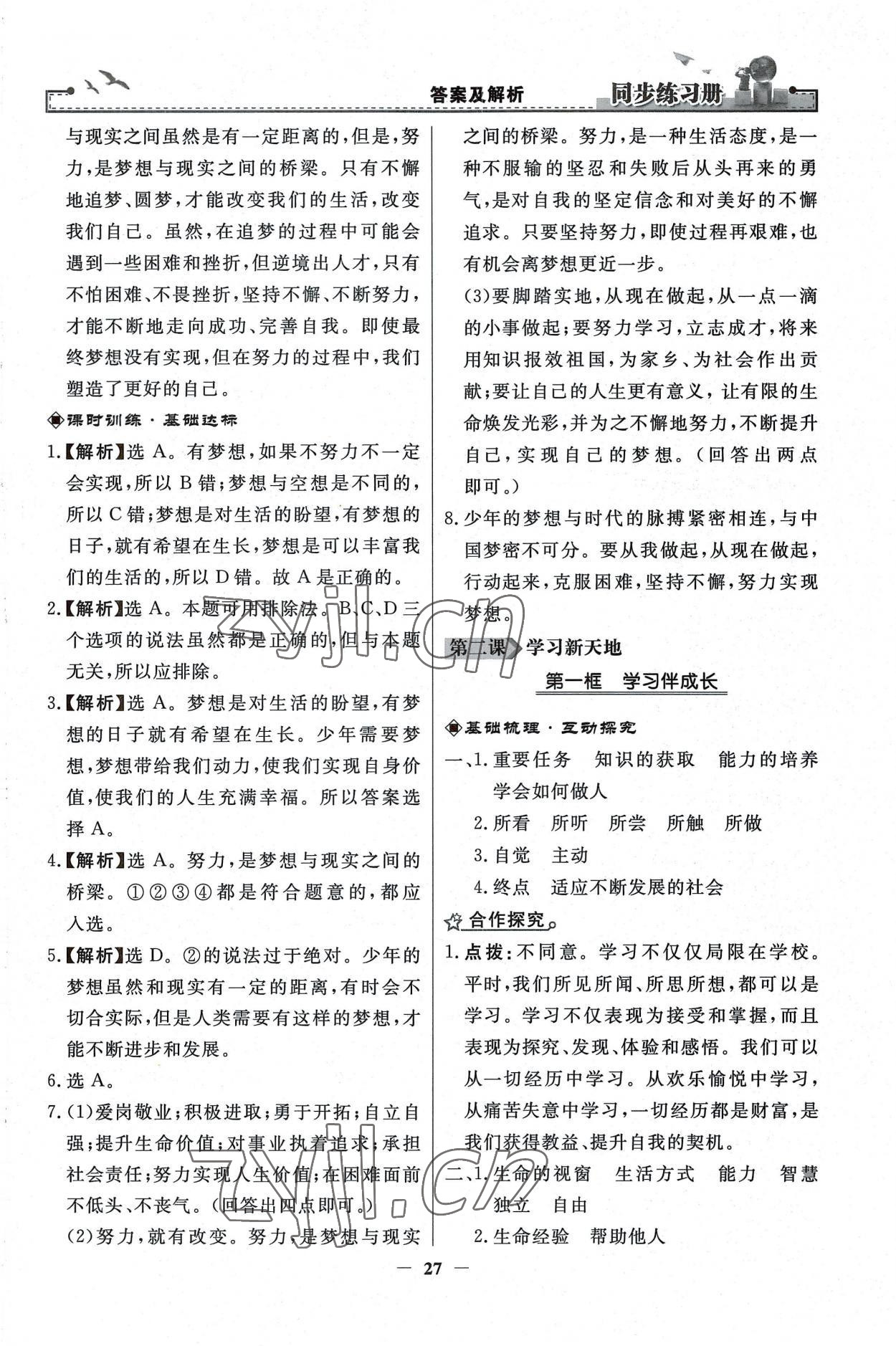 2022年同步練習(xí)冊人民教育出版社七年級(jí)道德與法治上冊人教版江蘇專版 第3頁