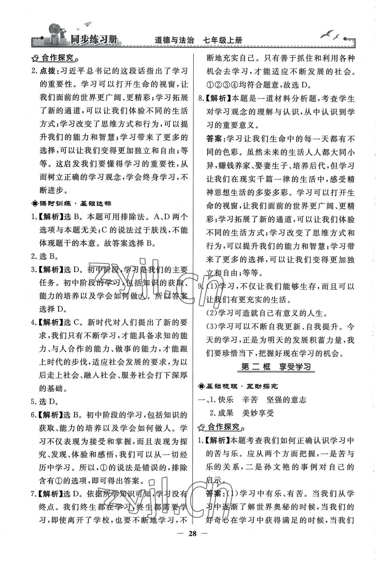 2022年同步練習冊人民教育出版社七年級道德與法治上冊人教版江蘇專版 第4頁