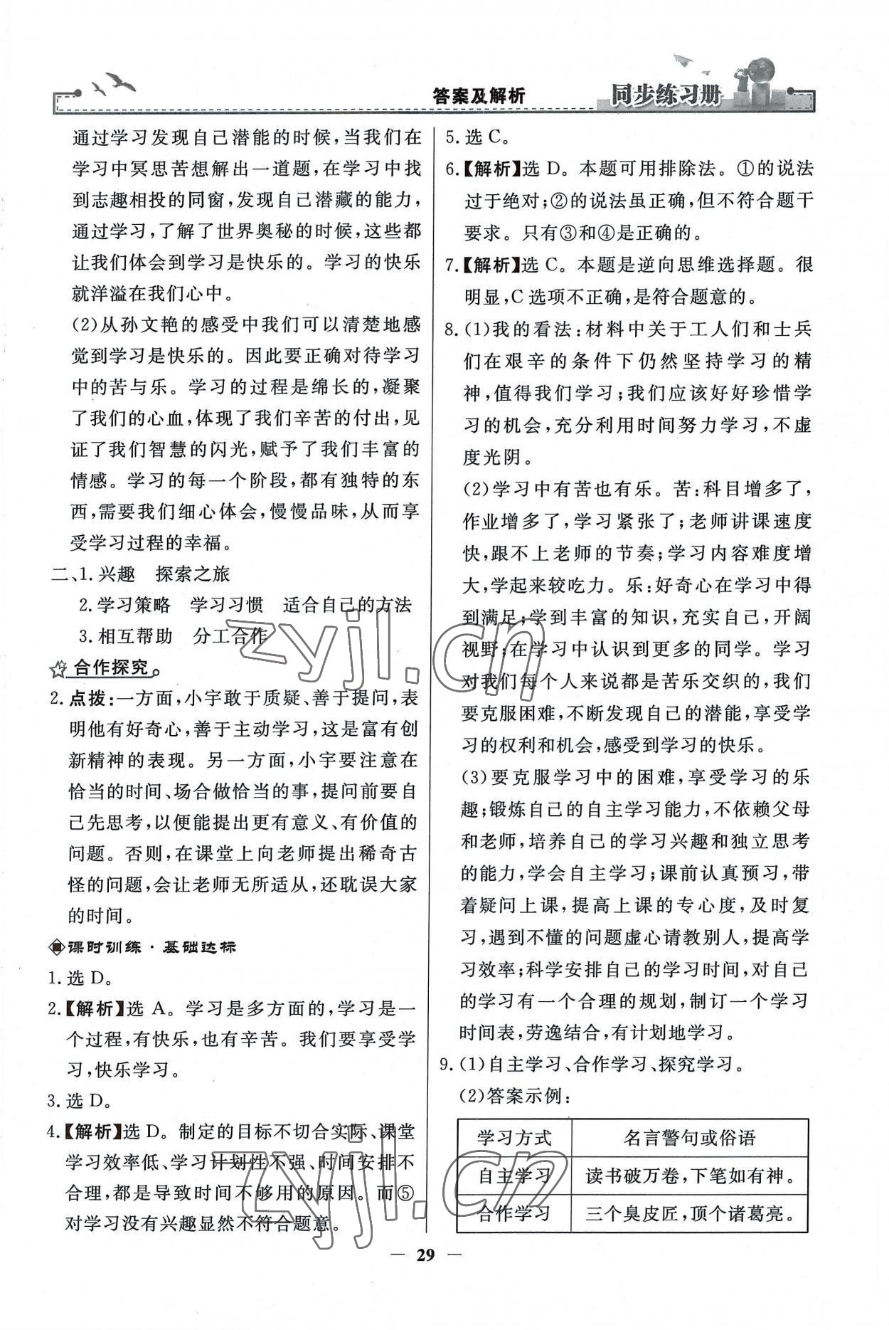 2022年同步練習(xí)冊人民教育出版社七年級道德與法治上冊人教版江蘇專版 第5頁