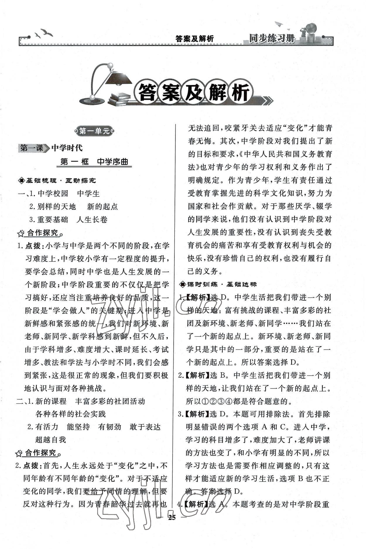 2022年同步练习册人民教育出版社七年级道德与法治上册人教版江苏专版 第1页