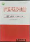 2022年同步練習(xí)冊人民教育出版社七年級道德與法治上冊人教版江蘇專版