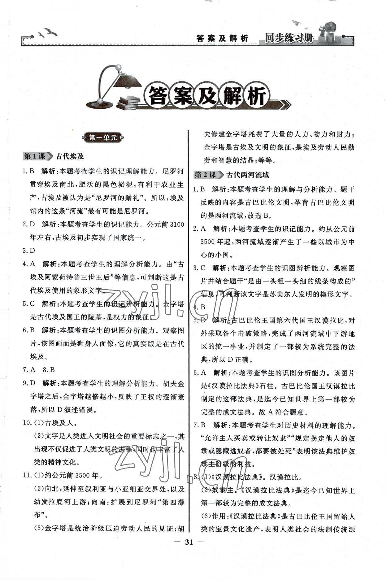 2022年同步練習(xí)冊九年級世界歷史上冊人教版人民教育出版社江蘇專用 第1頁