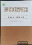 2022年同步練習(xí)冊(cè)九年級(jí)世界歷史上冊(cè)人教版人民教育出版社江蘇專(zhuān)用