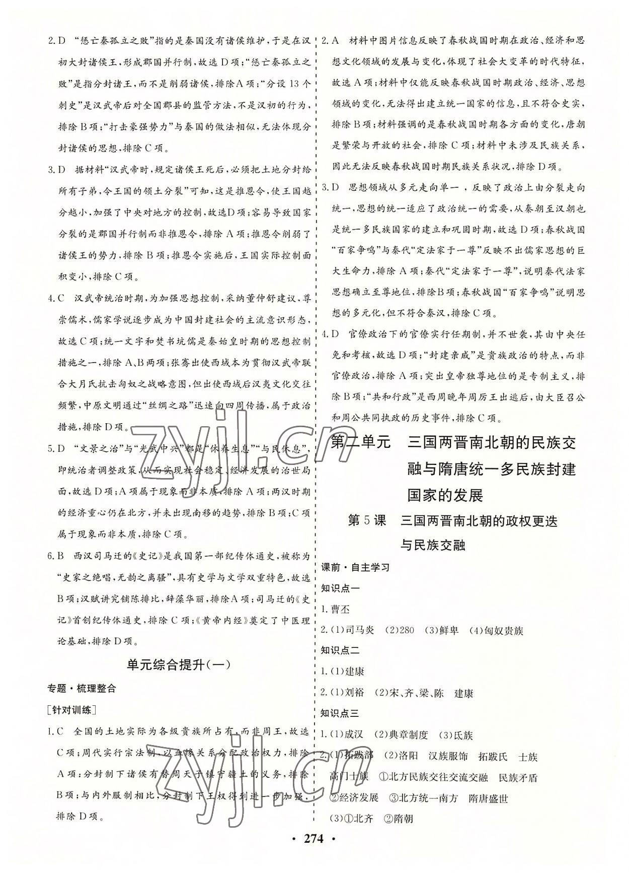 2022年創(chuàng)新思維高中歷史必修上冊人教版 參考答案第5頁