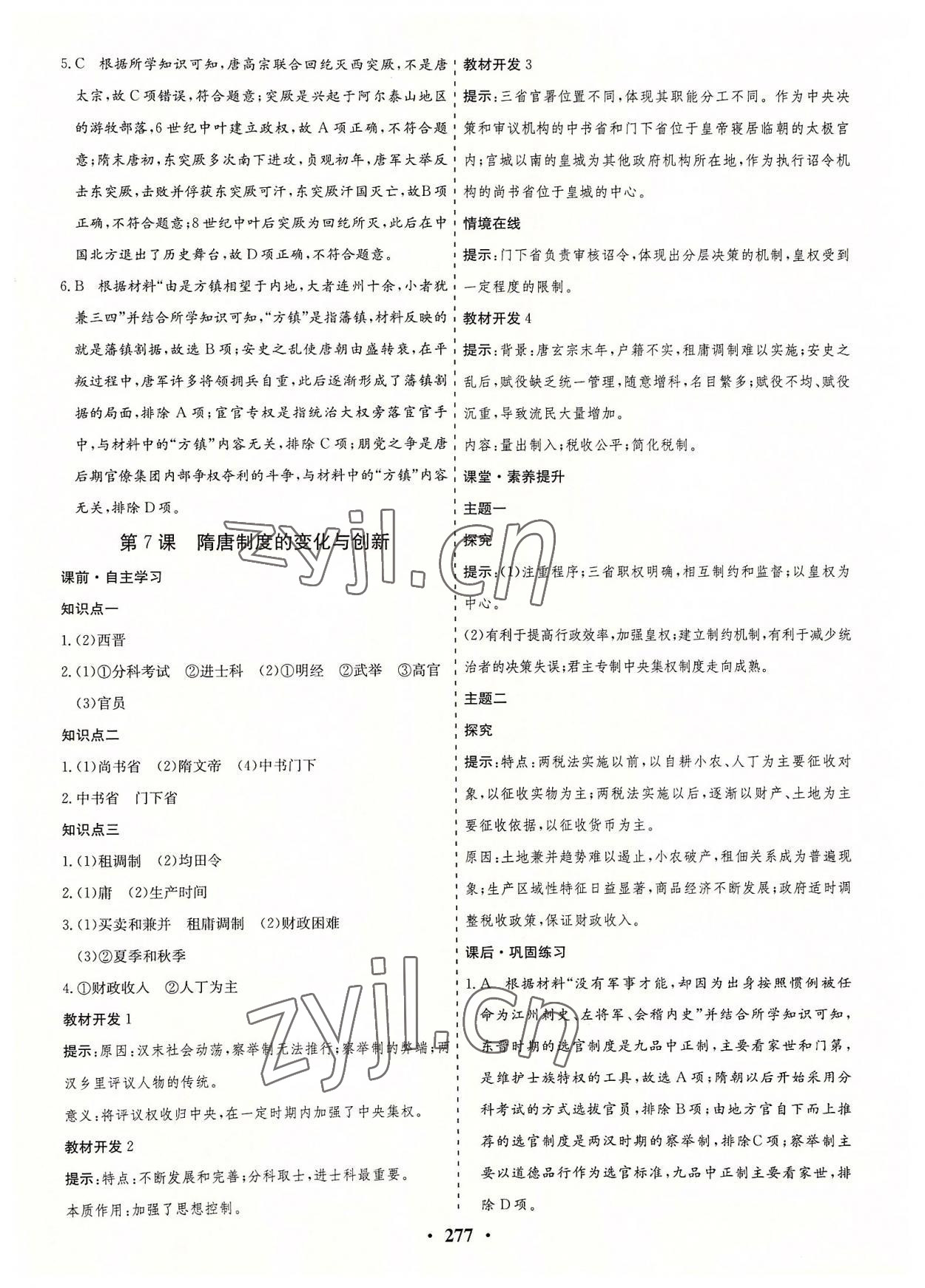 2022年創(chuàng)新思維高中歷史必修上冊人教版 參考答案第8頁