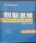 2022年創(chuàng)新思維高中歷史必修上冊(cè)人教版