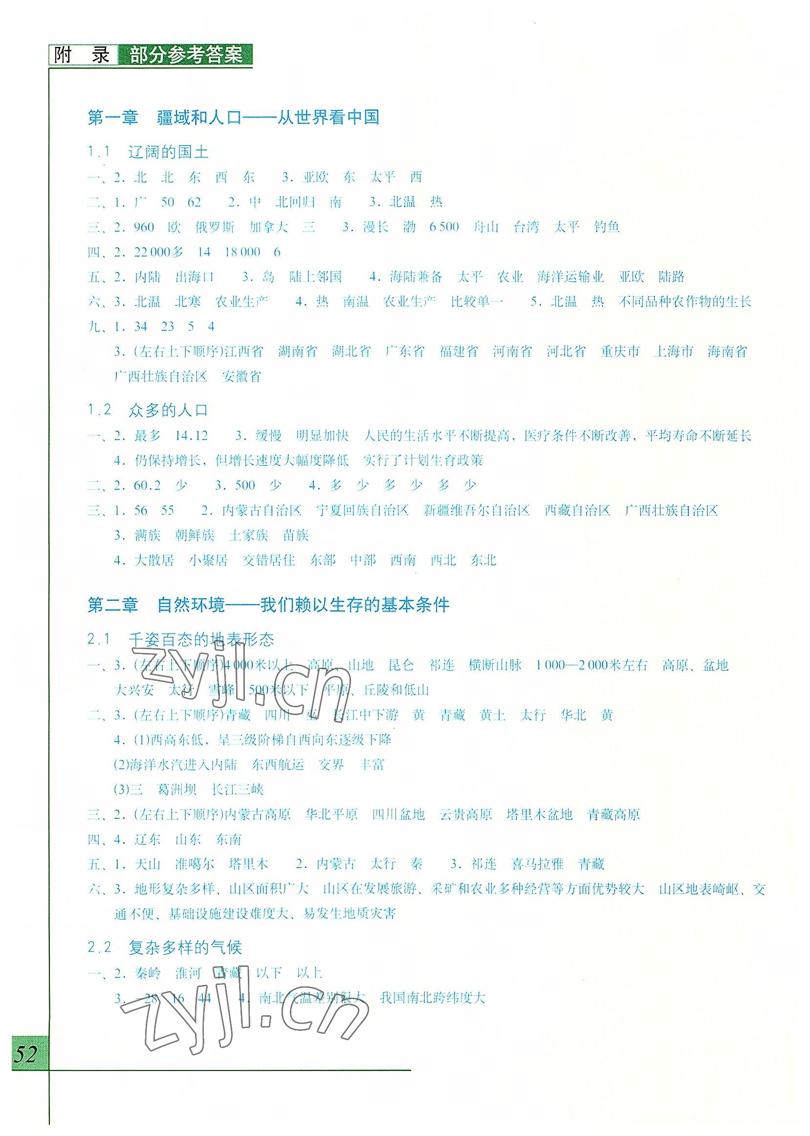 2022年填充圖冊八年級地理上冊晉教版 參考答案第1頁