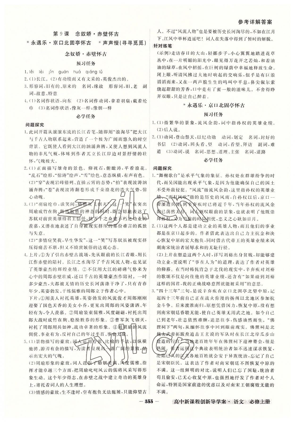 2022年金版教程高中新課程創(chuàng)新導(dǎo)學(xué)案高中語文必修上冊(cè)人教版 參考答案第17頁