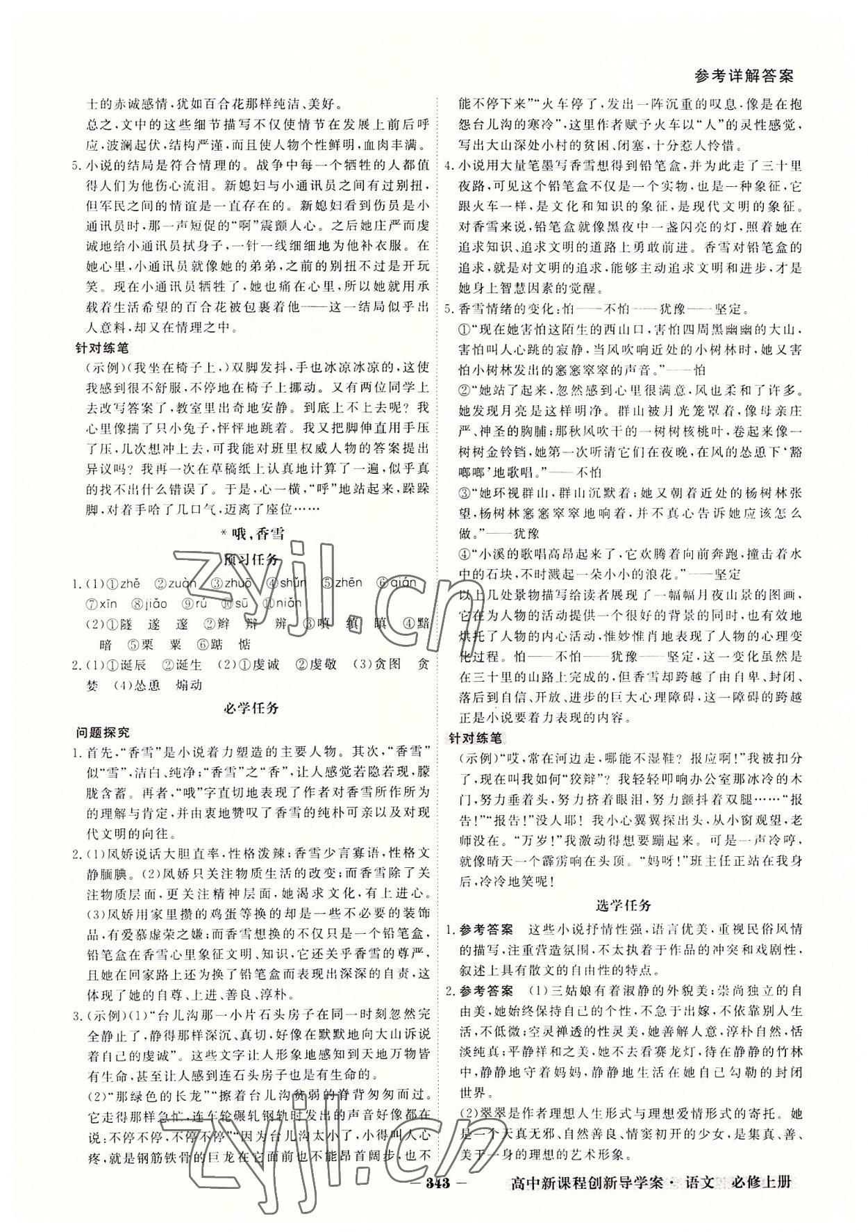 2022年金版教程高中新課程創(chuàng)新導(dǎo)學(xué)案高中語(yǔ)文必修上冊(cè)人教版 參考答案第5頁(yè)