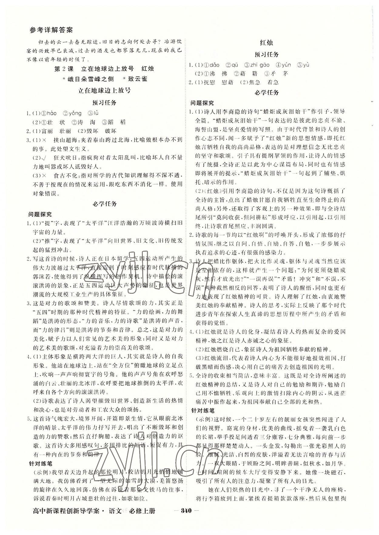 2022年金版教程高中新課程創(chuàng)新導(dǎo)學(xué)案高中語文必修上冊人教版 參考答案第2頁