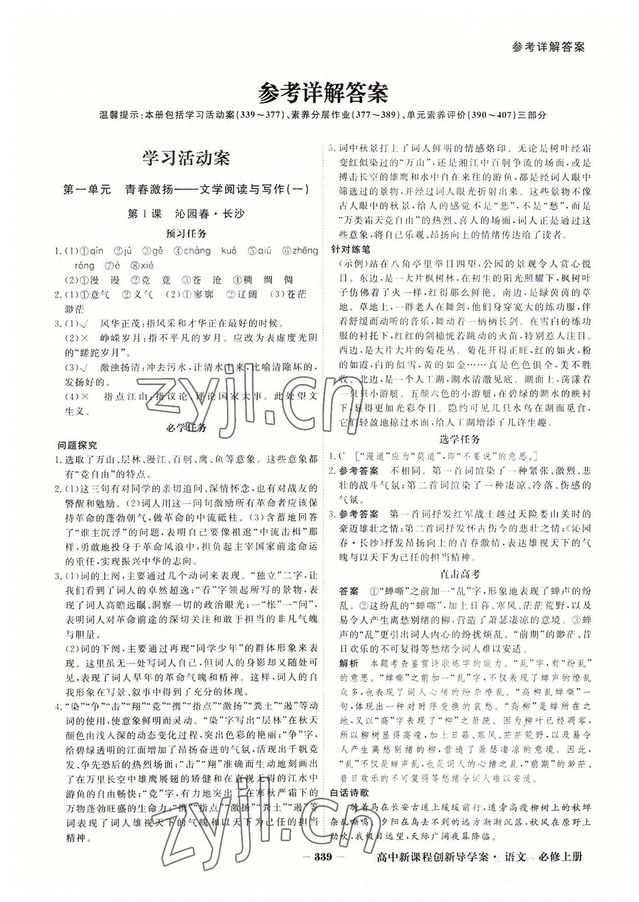 2022年金版教程高中新課程創(chuàng)新導(dǎo)學(xué)案高中語文必修上冊(cè)人教版 參考答案第1頁