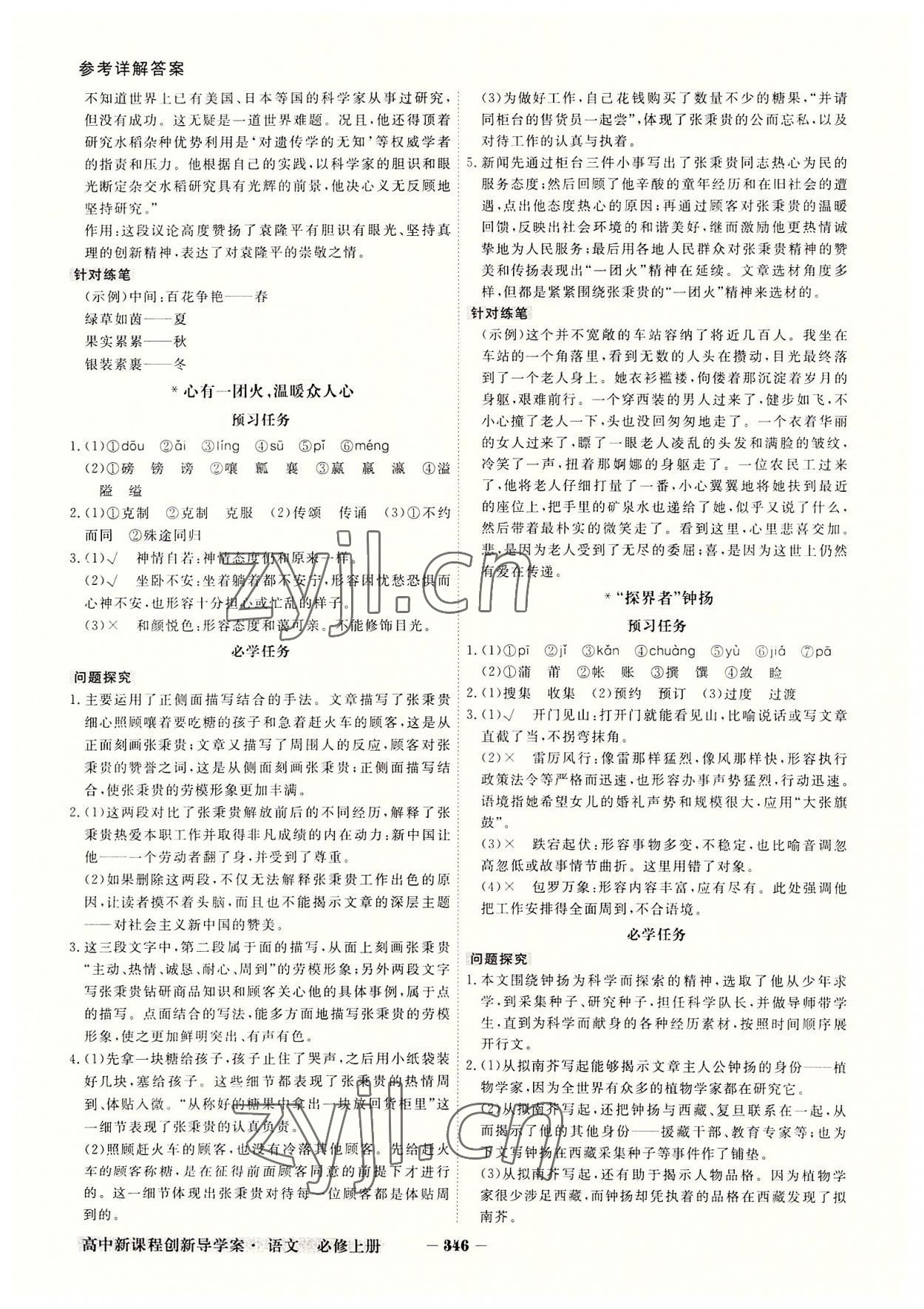 2022年金版教程高中新課程創(chuàng)新導(dǎo)學(xué)案高中語文必修上冊(cè)人教版 參考答案第8頁