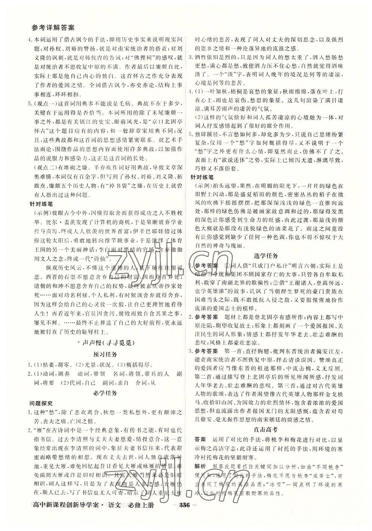 2022年金版教程高中新課程創(chuàng)新導(dǎo)學(xué)案高中語文必修上冊(cè)人教版 參考答案第18頁(yè)