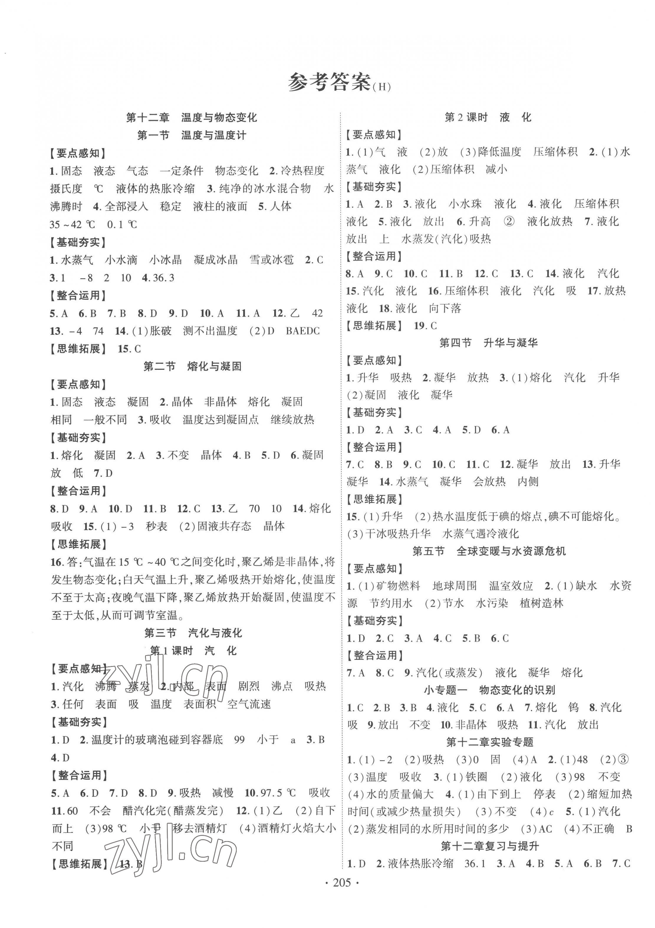 2022年课时掌控九年级物理全一册沪科版 第1页