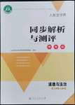 2022年人教金學(xué)典同步解析與測(cè)評(píng)學(xué)考練九年級(jí)道德與法治上冊(cè)人教版江蘇專版