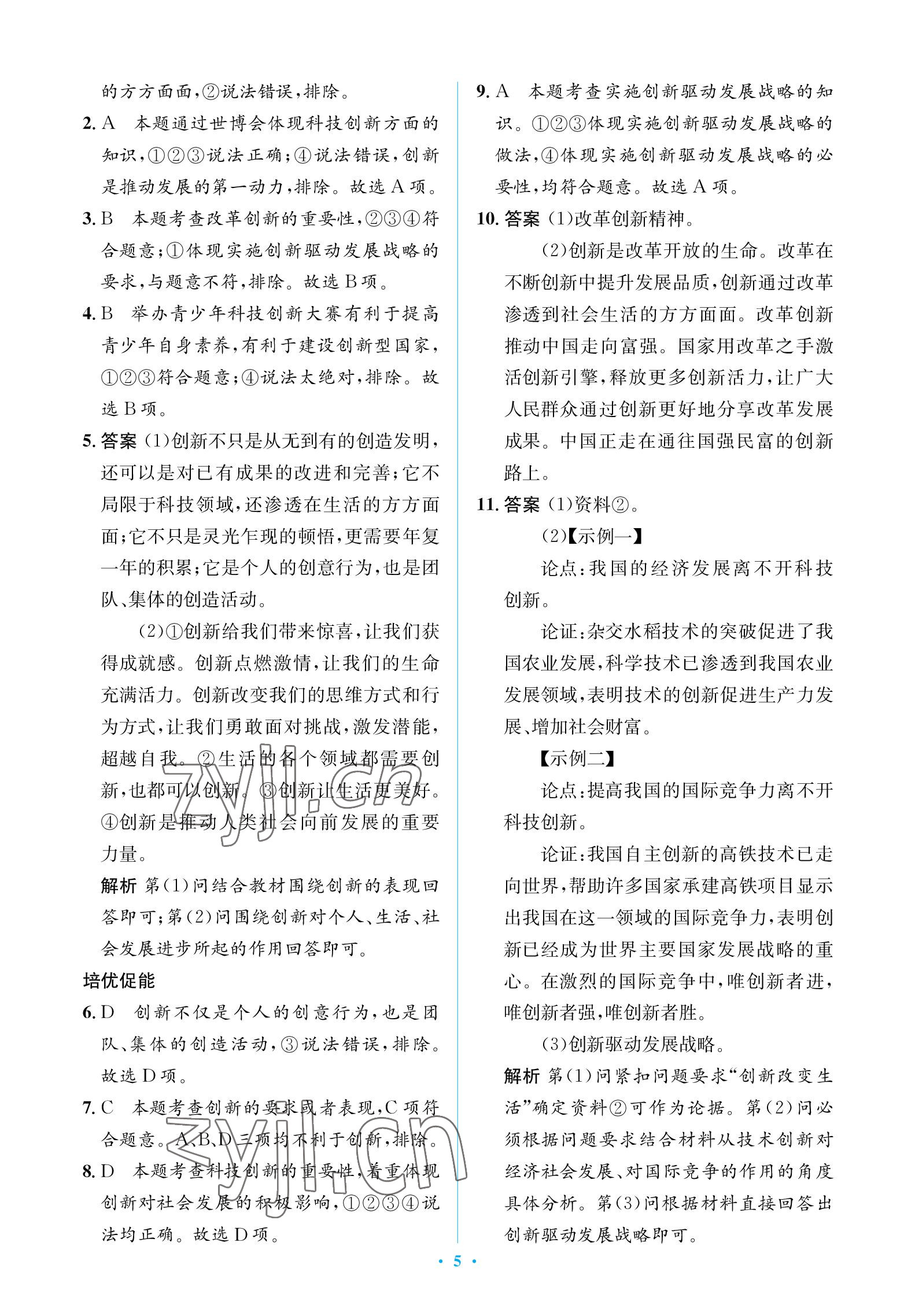 2022年人教金學(xué)典同步解析與測(cè)評(píng)學(xué)考練九年級(jí)道德與法治上冊(cè)人教版江蘇專版 參考答案第5頁