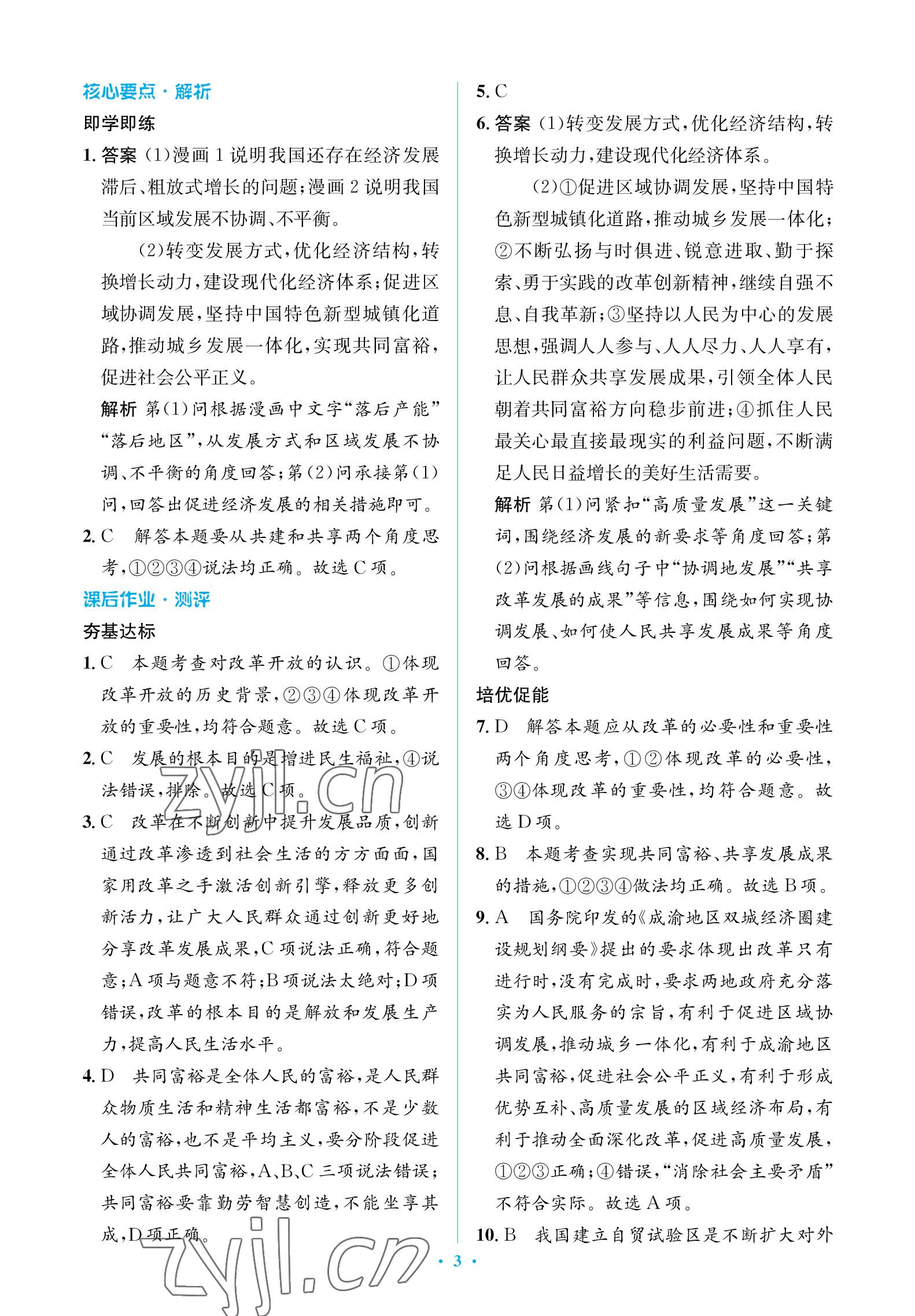 2022年人教金學(xué)典同步解析與測(cè)評(píng)學(xué)考練九年級(jí)道德與法治上冊(cè)人教版江蘇專版 參考答案第3頁