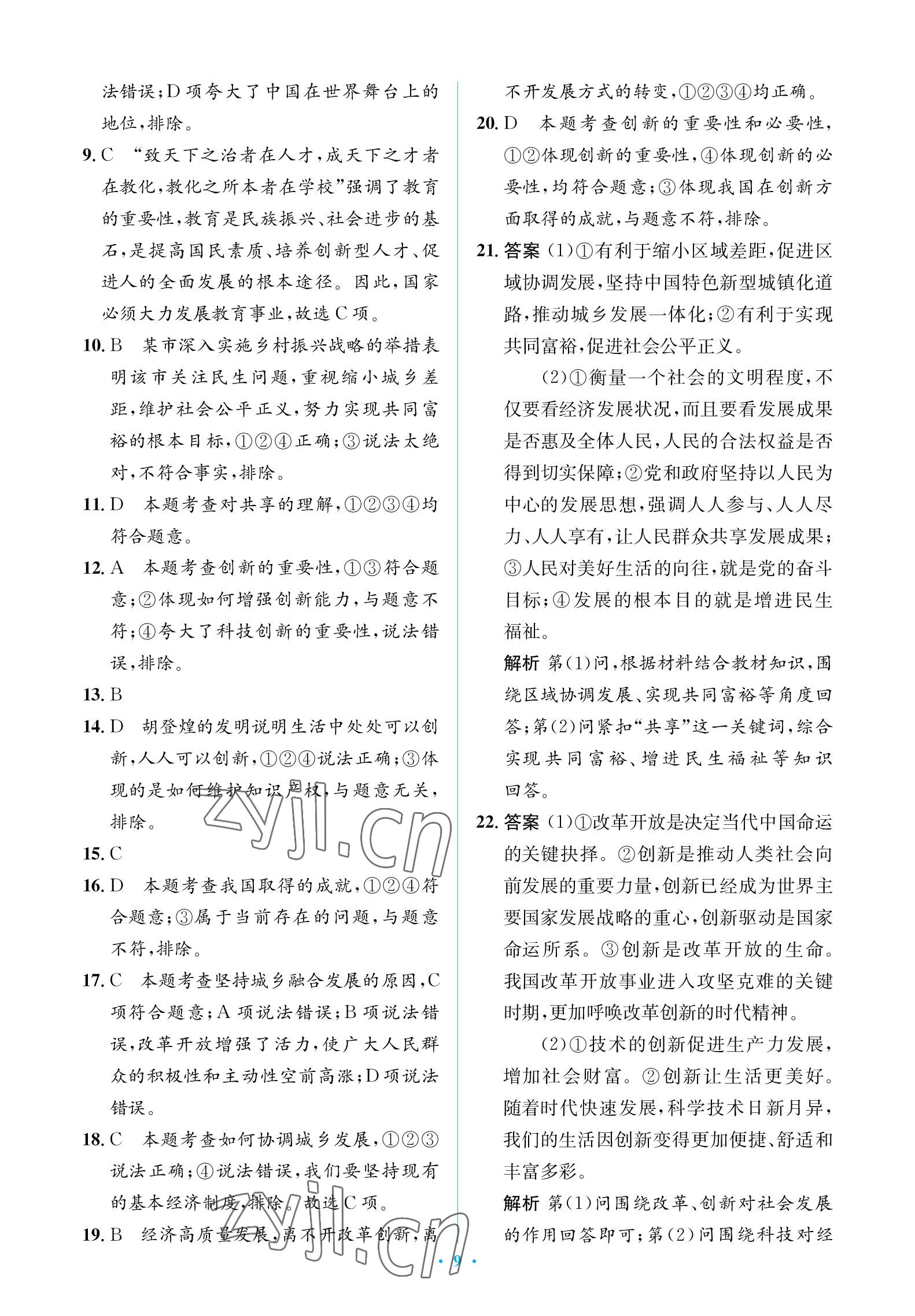 2022年人教金学典同步解析与测评学考练九年级道德与法治上册人教版江苏专版 参考答案第9页