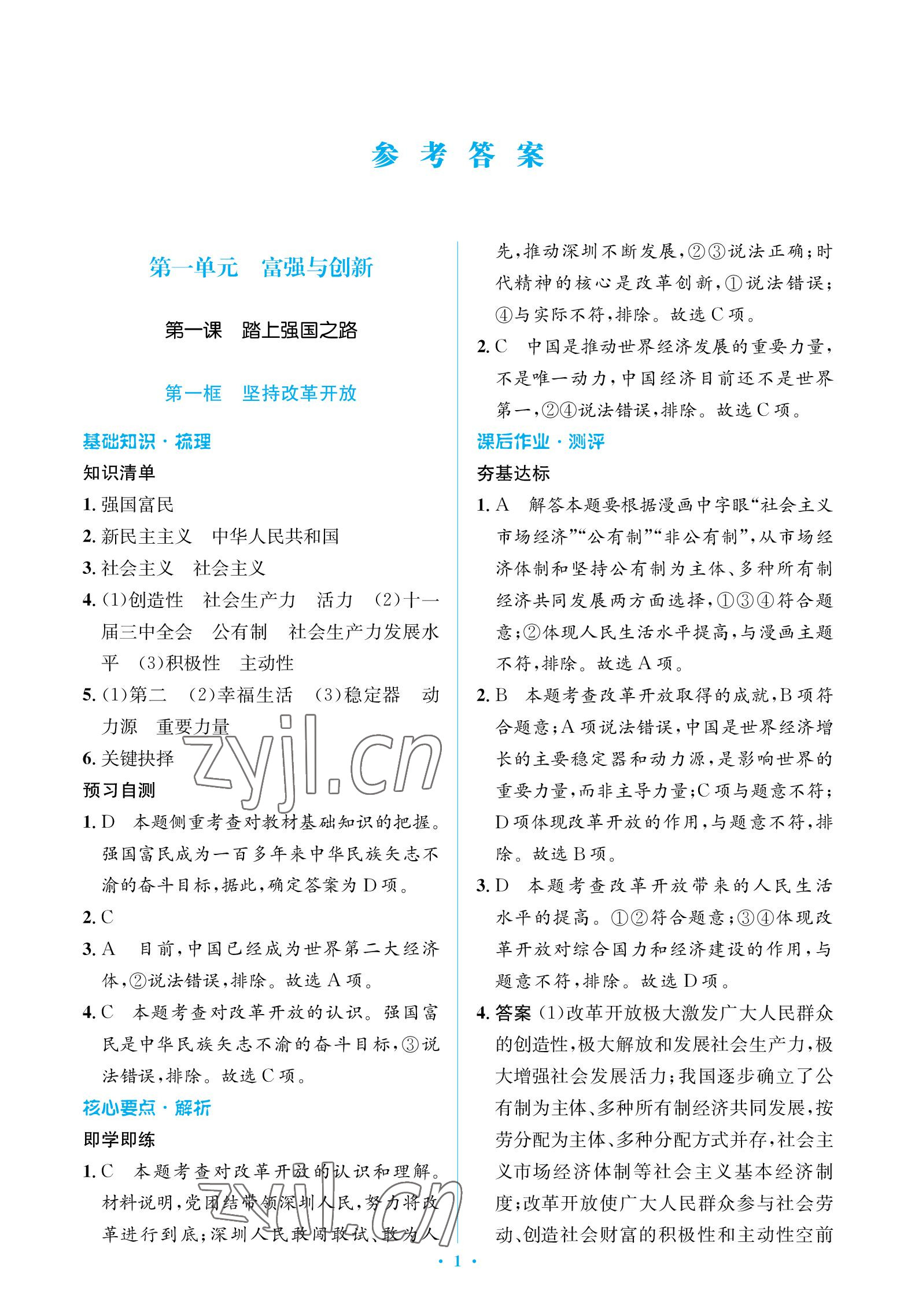 2022年人教金學(xué)典同步解析與測評學(xué)考練九年級道德與法治上冊人教版江蘇專版 參考答案第1頁