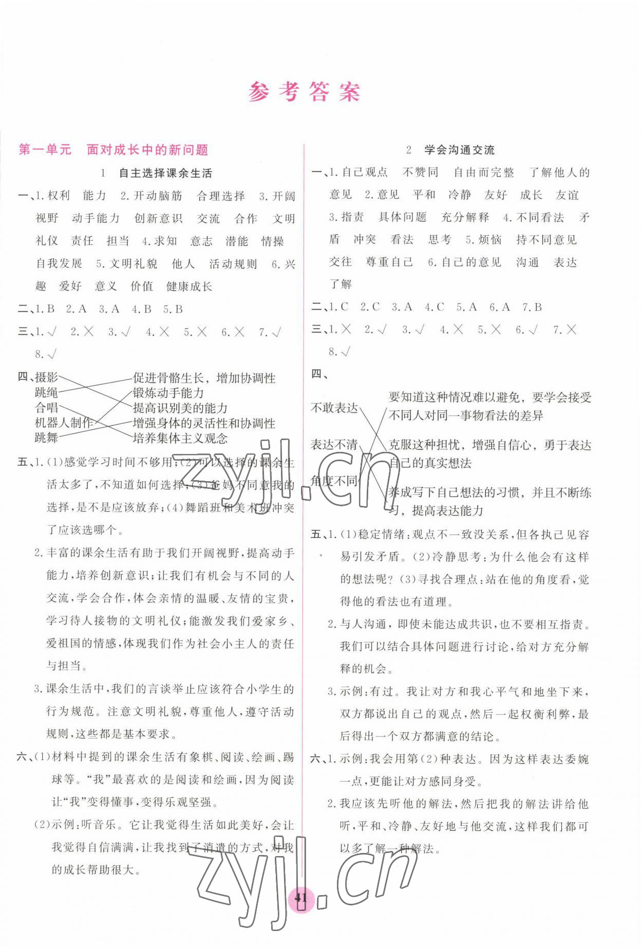 2022年激活思維陽(yáng)光出版社五年級(jí)道德與法治上冊(cè)人教版 第1頁(yè)