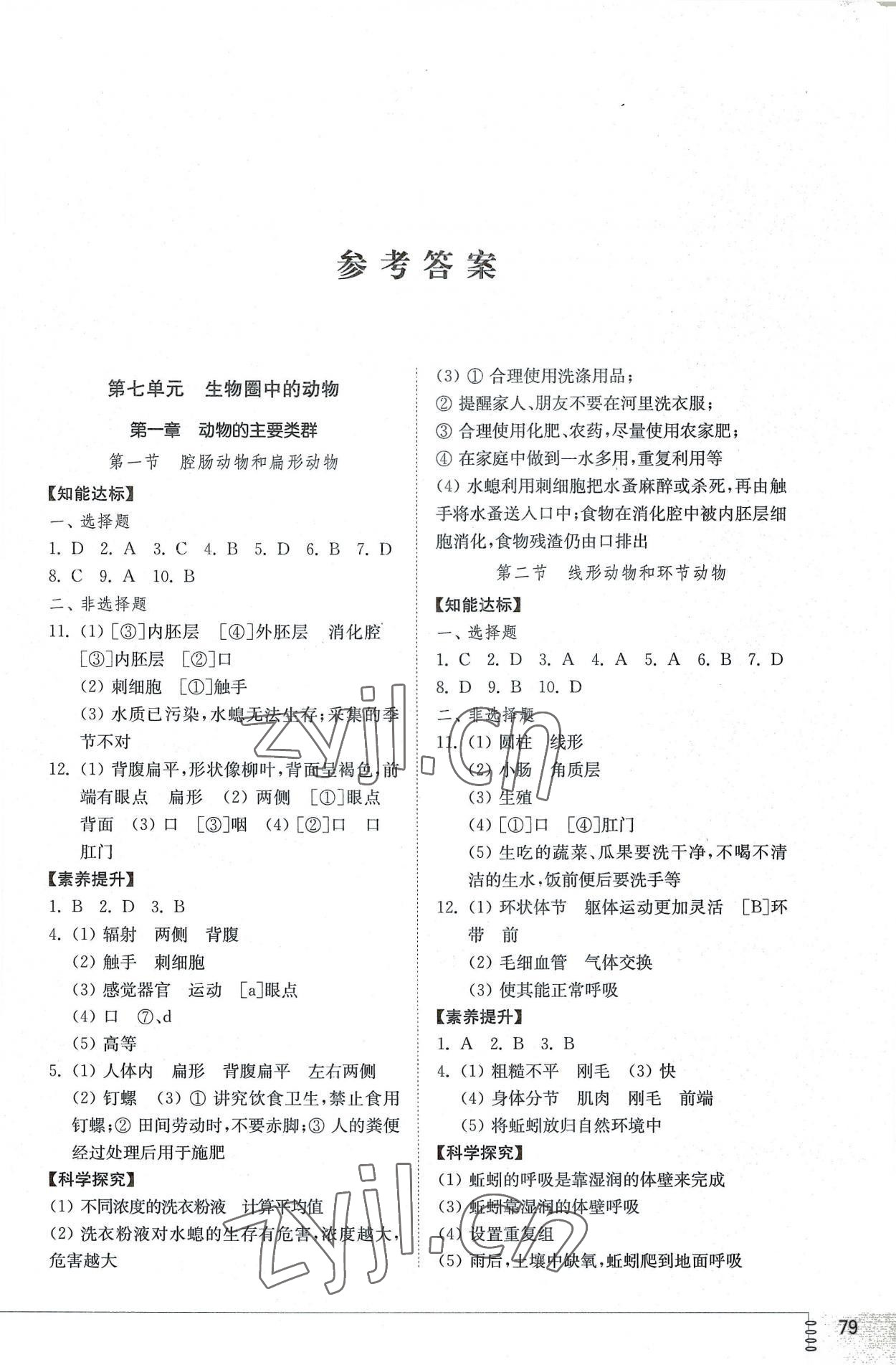 2022年初中同步练习册八年级生物学上册鲁科版54制山东教育出版社 第1页