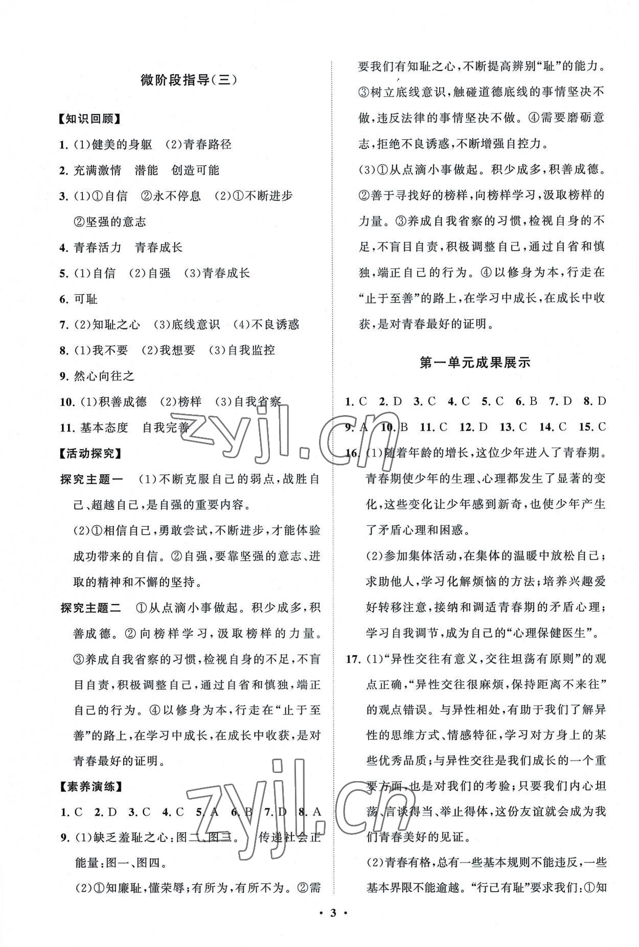 2022年同步練習(xí)冊分層卷七年級道德與法治全一冊人教版54制 第3頁