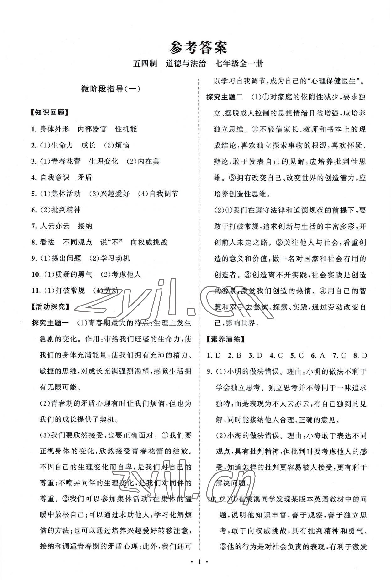 2022年同步练习册分层卷七年级道德与法治全一册人教版54制 第1页