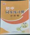 2022年同步練習冊分層卷七年級道德與法治全一冊人教版54制