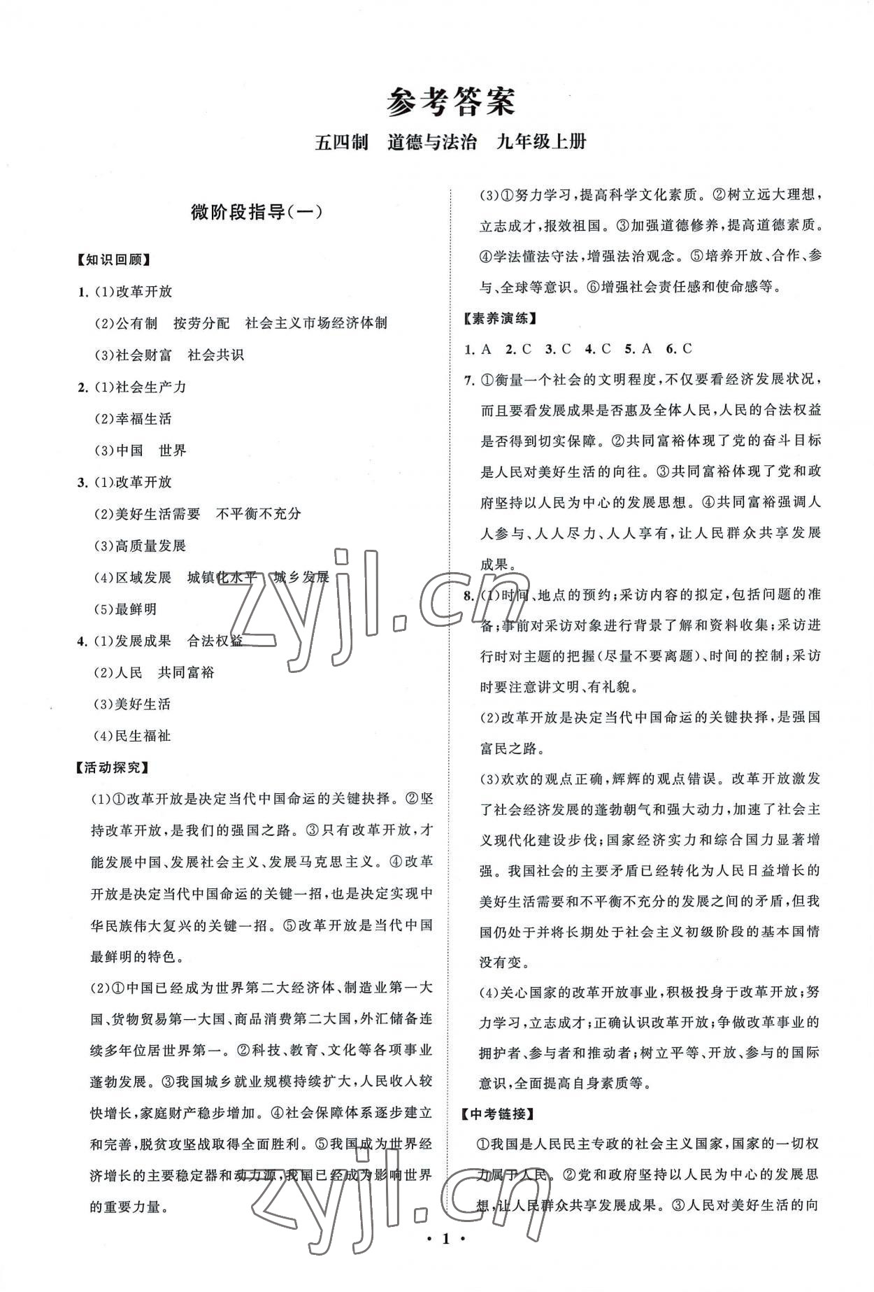 2022年同步練習(xí)冊(cè)分層卷九年級(jí)道德與法治上冊(cè)人教版54制 第1頁(yè)