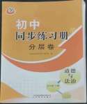 2022年同步練習(xí)冊(cè)分層卷九年級(jí)道德與法治上冊(cè)人教版54制