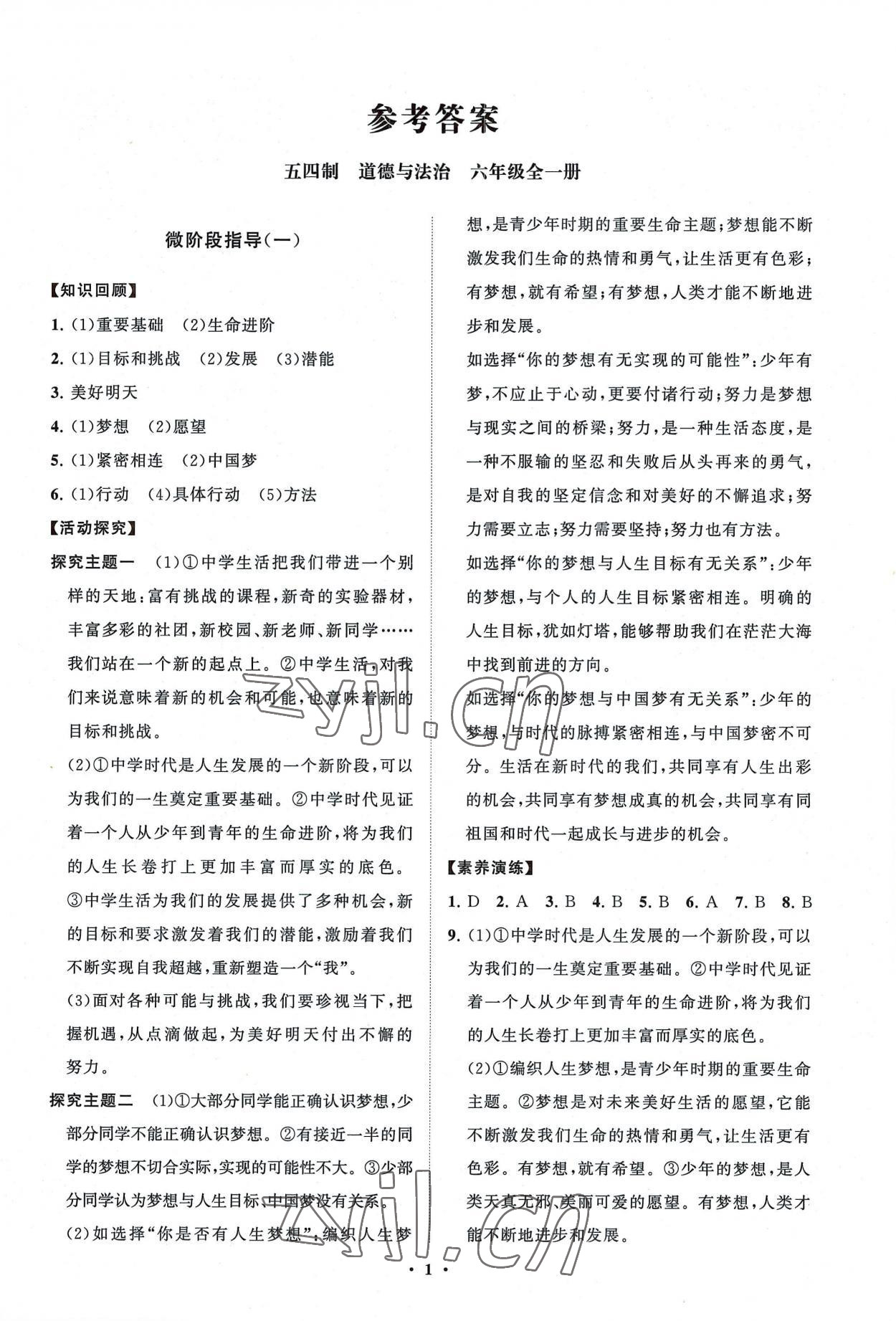 2022年同步練習(xí)冊分層卷六年級道德與法治上冊人教版54制 第1頁