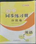 2022年同步練習(xí)冊(cè)分層卷七年級(jí)英語(yǔ)上冊(cè)外研版