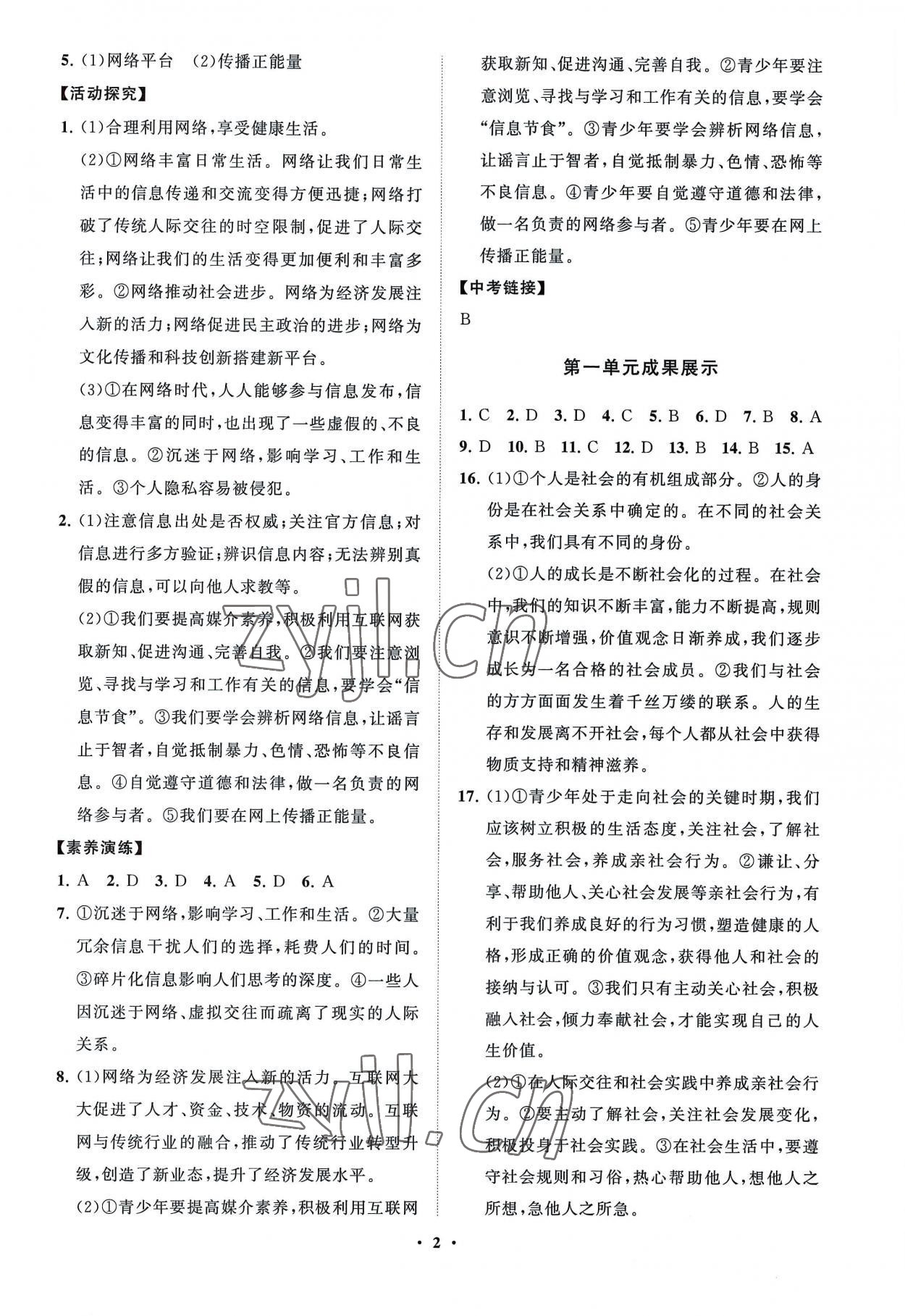 2022年同步练习册分层卷八年级道德与法治上册人教版54制 第2页